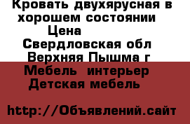 Кровать двухярусная в хорошем состоянии › Цена ­ 12 000 - Свердловская обл., Верхняя Пышма г. Мебель, интерьер » Детская мебель   